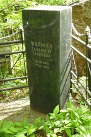 Фурман Елизавета Евсеевна, Москва, Востряковское кладбище